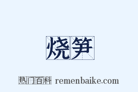 烧笋是什么意思的图片